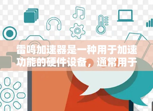 雷鸣加速器是一种用于加速功能的硬件设备，通常用于汽车电子、自动驾驶、工业控制等领域。如果雷鸣加速器在运行过程中出现稳定连接问题，可能是因为硬件或软件配置存在问题。以下是一些可能的原因和解决方法