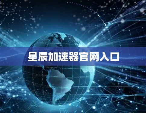 星辰加速器官网入口