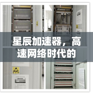 星辰加速器，高速网络时代的新解决方案