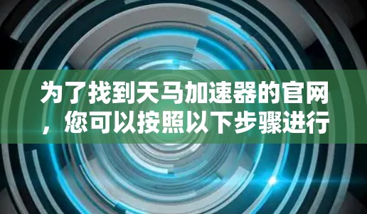 为了找到天马加速器的官网，您可以按照以下步骤进行