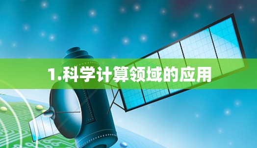 1.科学计算领域的应用