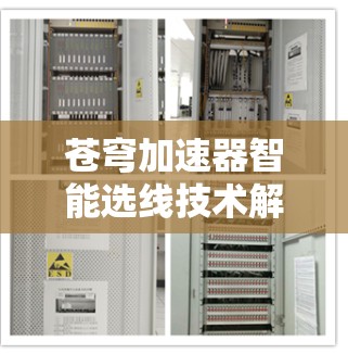 苍穹加速器智能选线技术解析