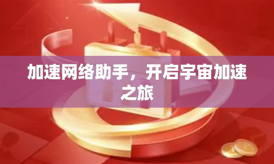 加速网络助手，开启宇宙加速之旅