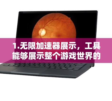 1.无限加速器展示，工具能够展示整个游戏世界的加速器，帮助玩家全面了解加速器的位置和影响范围