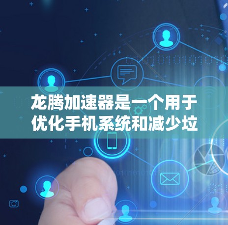 龙腾加速器是一个用于优化手机系统和减少垃圾数据的软件，通常用于配置优化。以下是龙腾加速器的最新版本的安装步骤