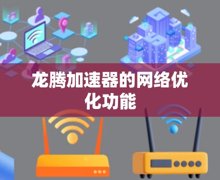 龙腾加速器的网络优化功能