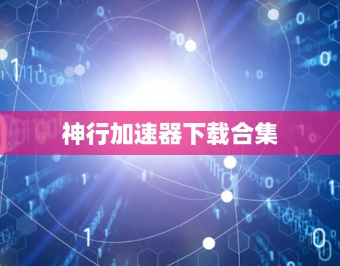 神行加速器下载合集