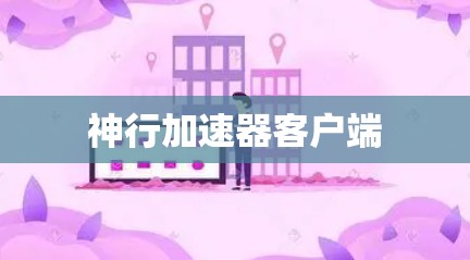 神行加速器客户端