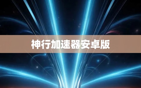 神行加速器安卓版