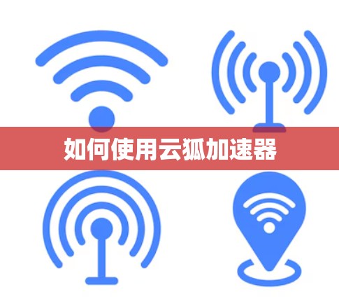 如何使用云狐加速器