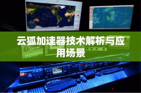 云狐加速器技术解析与应用场景