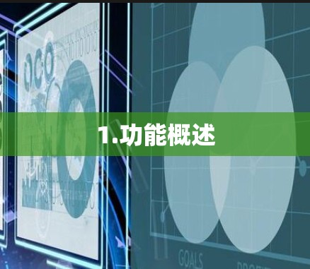 1.功能概述