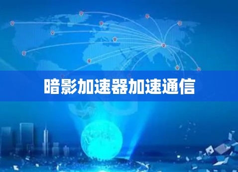 暗影加速器加速通信