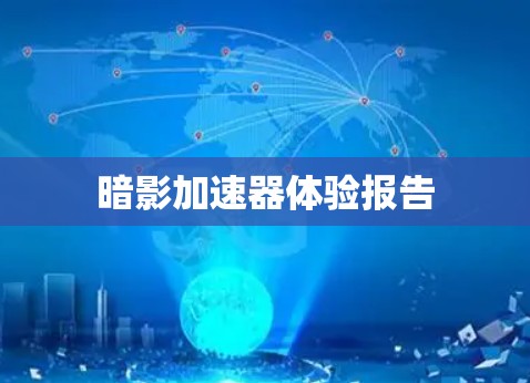 暗影加速器体验报告