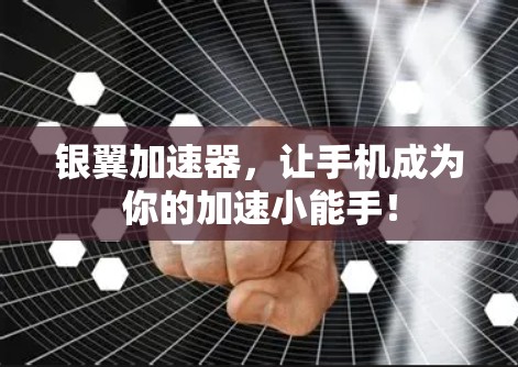 银翼加速器，让手机成为你的加速小能手！