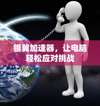 银翼加速器，让电脑轻松应对挑战