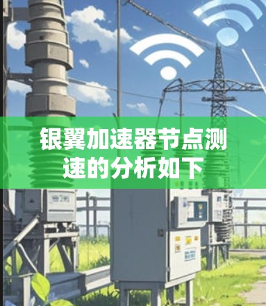 银翼加速器节点测速的分析如下