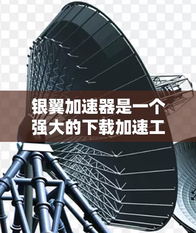 银翼加速器是一个强大的下载加速工具，旨在帮助用户更快地下载所需文件。以下是详细的使用步骤和注意事项，以确保最佳的下载体验