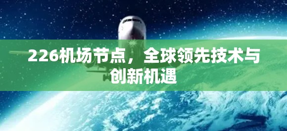 226机场节点，全球领先技术与创新机遇