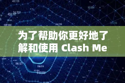 为了帮助你更好地了解和使用 Clash Meta订阅，以下是一步一步的教程