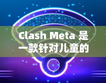 Clash Meta 是一款针对儿童的射击游戏，基于原版 Clash（Clash of Clown）的灵感，结合了幽默和互动的元素。以下是关于Clash Meta的详细信息