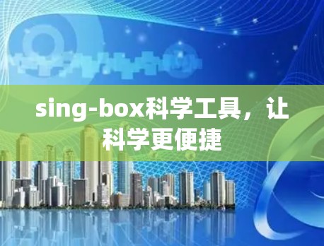 sing-box科学工具，让科学更便捷