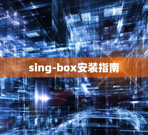 sing-box安装指南