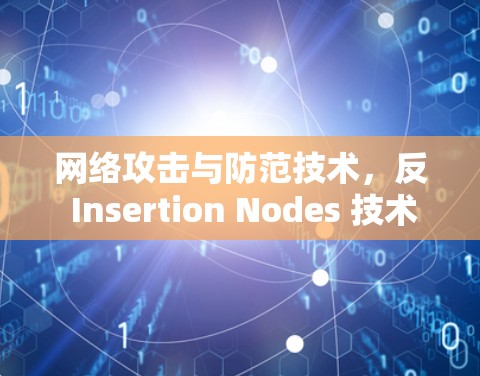 网络攻击与防范技术，反 Insertion Nodes 技术