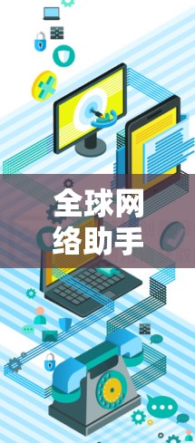 全球网络助手
