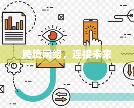 跨境网络，连接未来