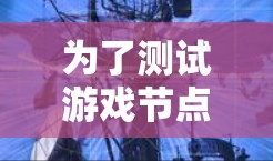 为了测试游戏节点的三角形类型，我们可以编写以下函数，该函数判断给定的三个点是否构成三角形，并进一步判断其类型
