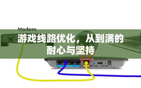 游戏线路优化，从到满的耐心与坚持