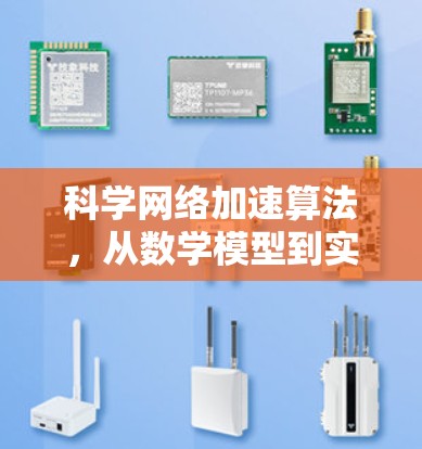 科学网络加速算法，从数学模型到实际应用