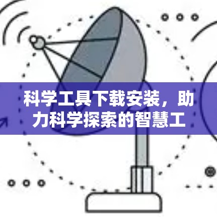 科学工具下载安装，助力科学探索的智慧工具