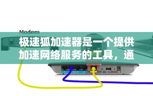 极速狐加速器是一个提供加速网络服务的工具，通常用于提升网页加载速度、视频流速度等。以下是使用极速狐加速器的步骤