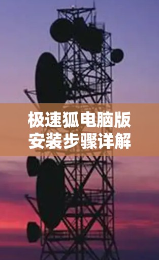 极速狐电脑版安装步骤详解