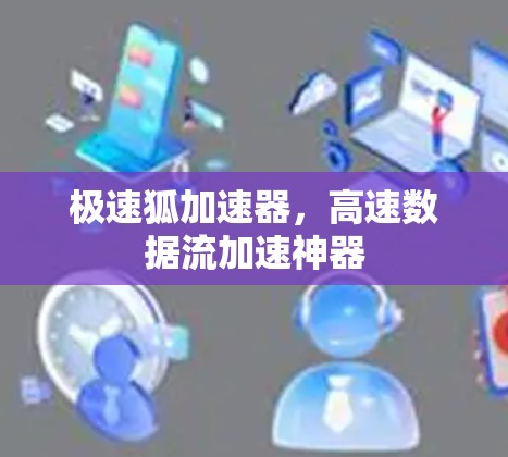 极速狐加速器，高速数据流加速神器