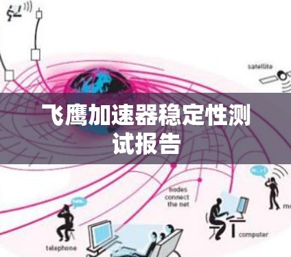 飞鹰加速器稳定性测试报告