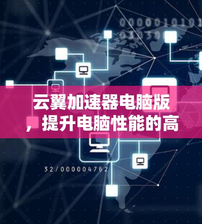 云翼加速器电脑版，提升电脑性能的高效选择