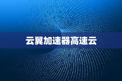 云翼加速器高速云