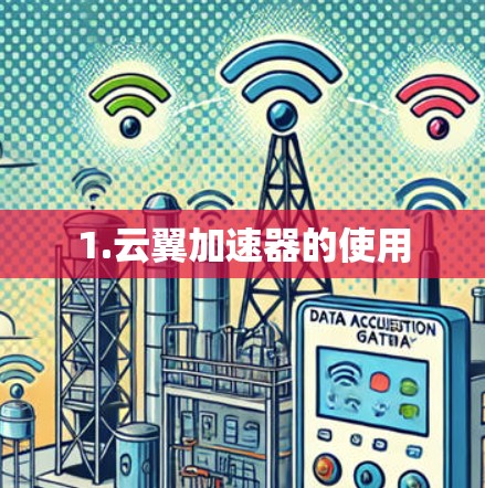 1.云翼加速器的使用