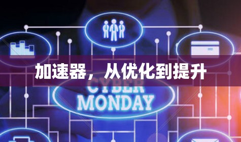 加速器，从优化到提升