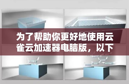 为了帮助你更好地使用云雀云加速器电脑版，以下是一些详细的指导步骤和建议