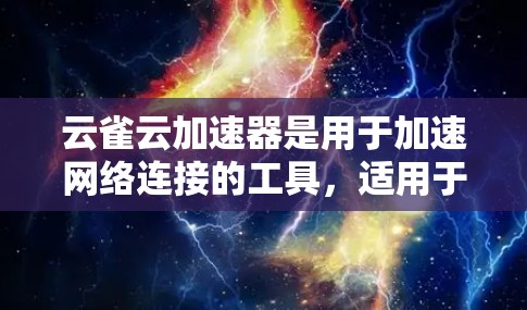 云雀云加速器是用于加速网络连接的工具，适用于移动设备。以下是使用云雀云加速器的指南，包括基本步骤、配置选项、连接方法以及常见问题的解决方案