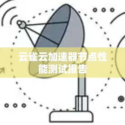 云雀云加速器节点性能测试报告
