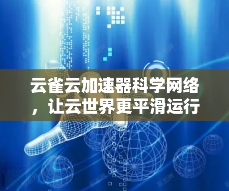 云雀云加速器科学网络，让云世界更平滑运行！