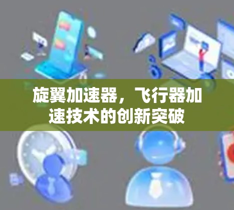旋翼加速器，飞行器加速技术的创新突破