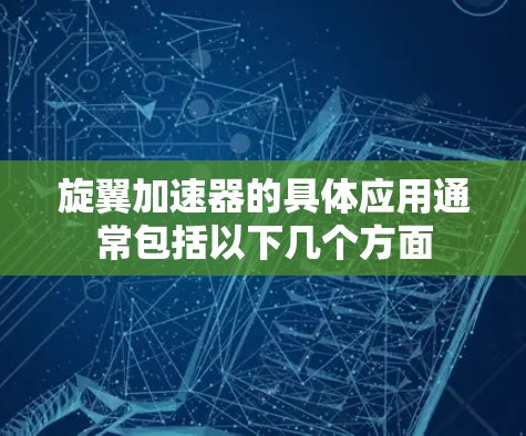 旋翼加速器的具体应用通常包括以下几个方面
