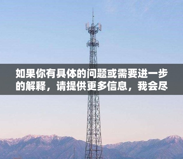 如果你有具体的问题或需要进一步的解释，请提供更多信息，我会尽力提供更详细的解答