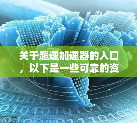 关于超速加速器的入口，以下是一些可靠的资源链接和信息